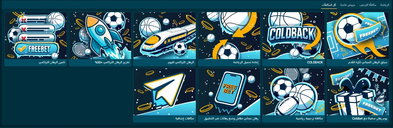 Coldbet علاوة